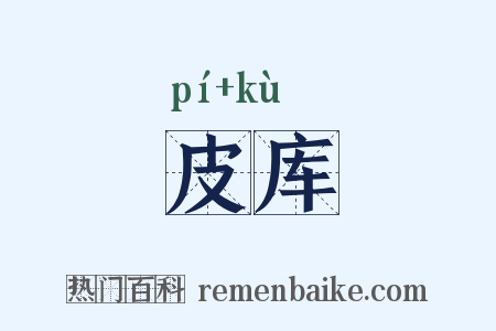 皮库是什么意思的图片
